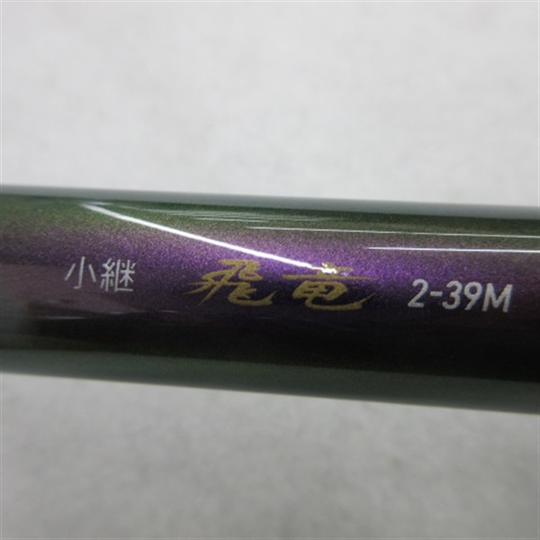 １４小継飛竜２－３９Ｍ